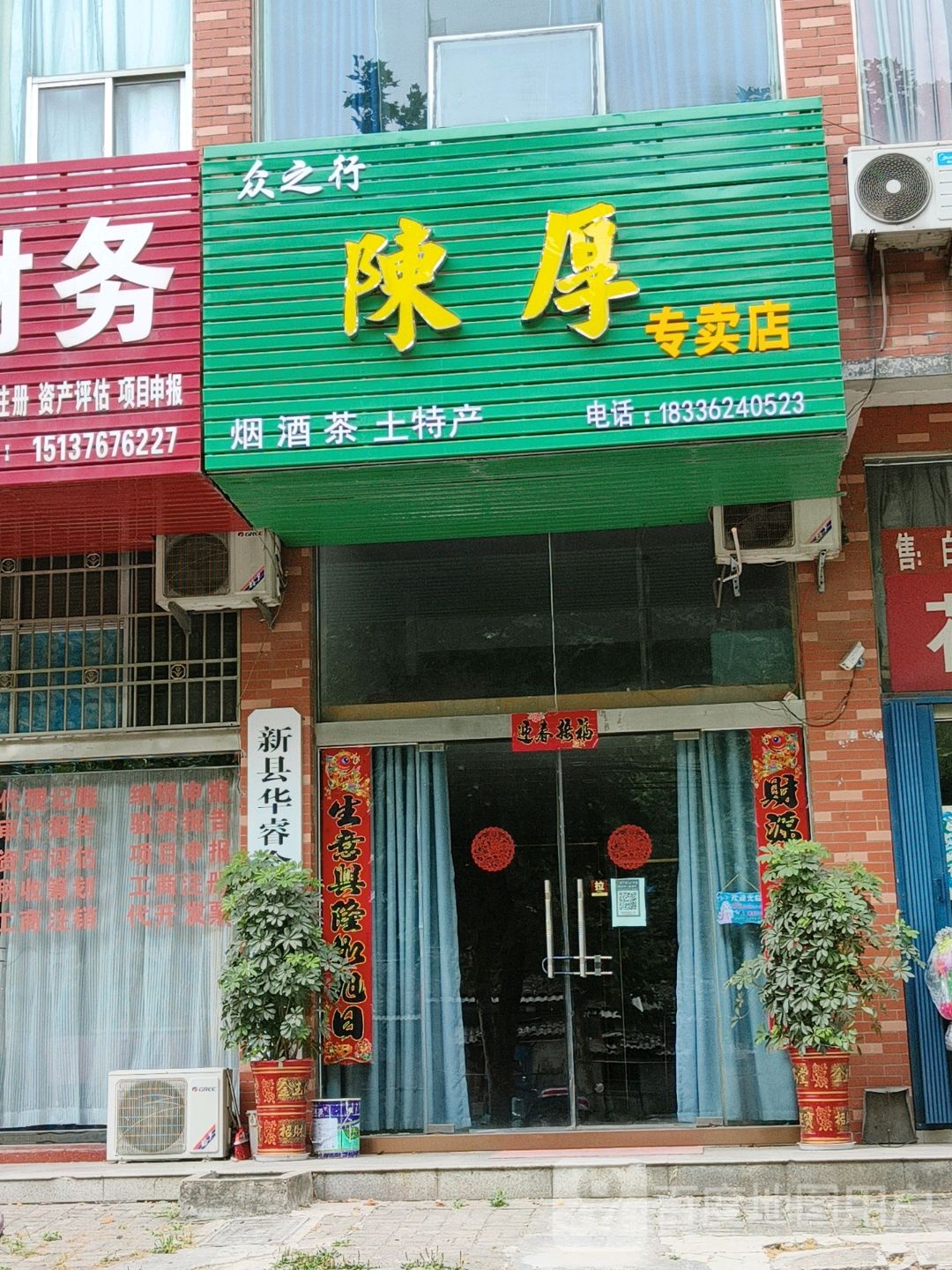 新县陈厚专卖店