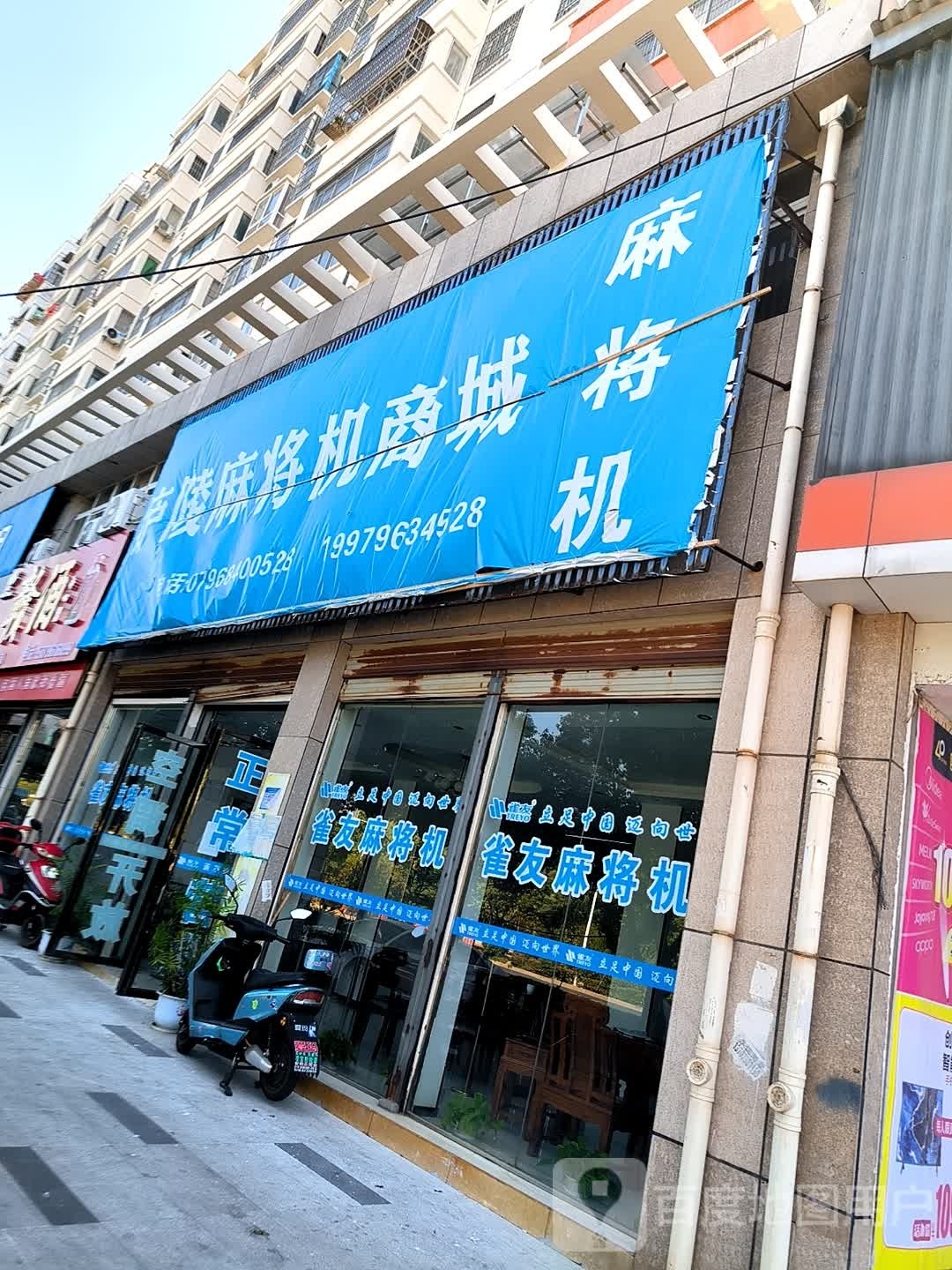 庐陵麻将机商城(开阳星苑店)