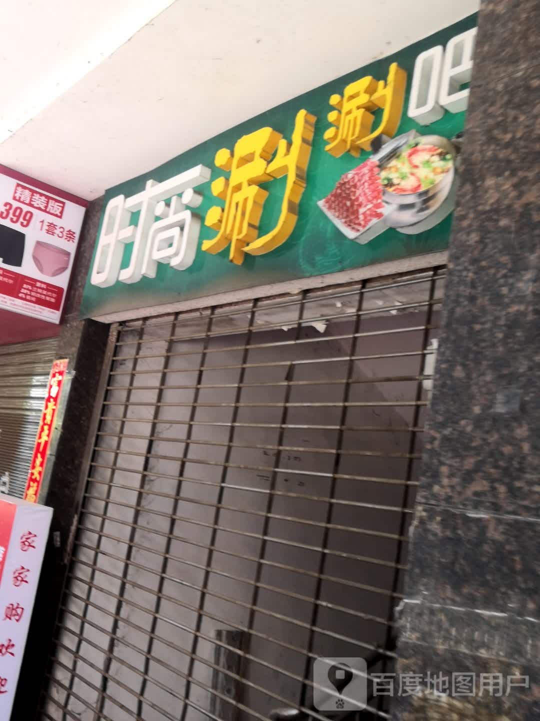 度时尚涮涮吧
