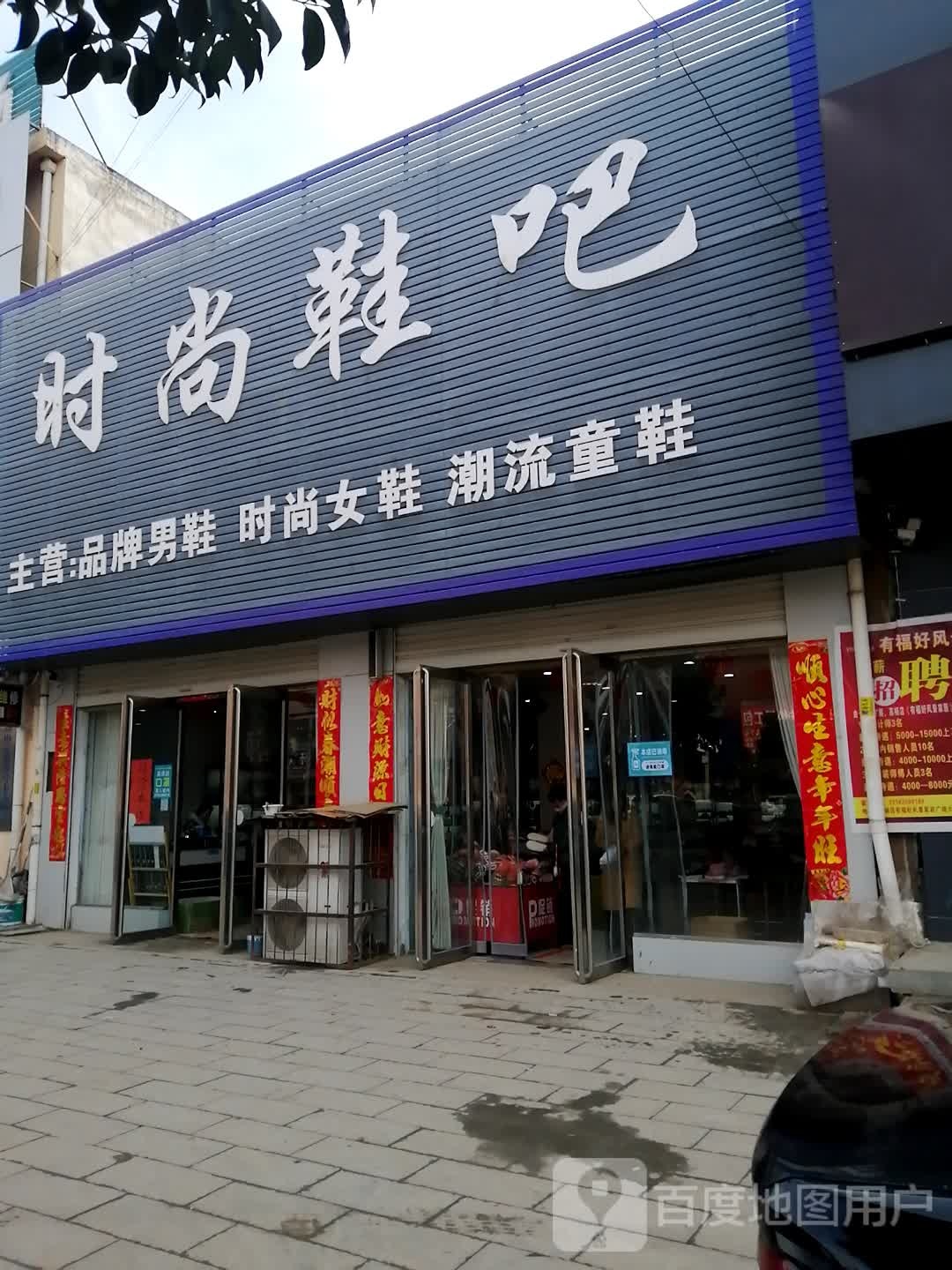 平舆县高杨店镇时尚鞋吧