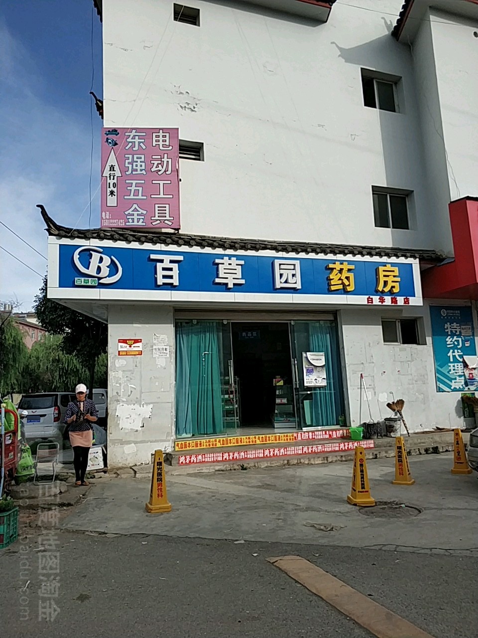 百草原药房(白华路二店)