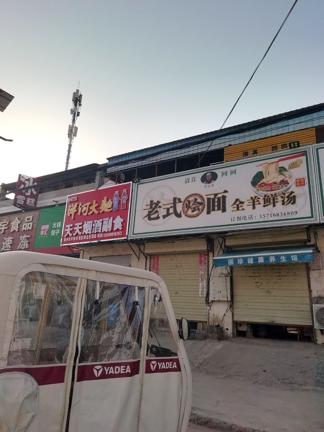 清真丹大米老式烩面