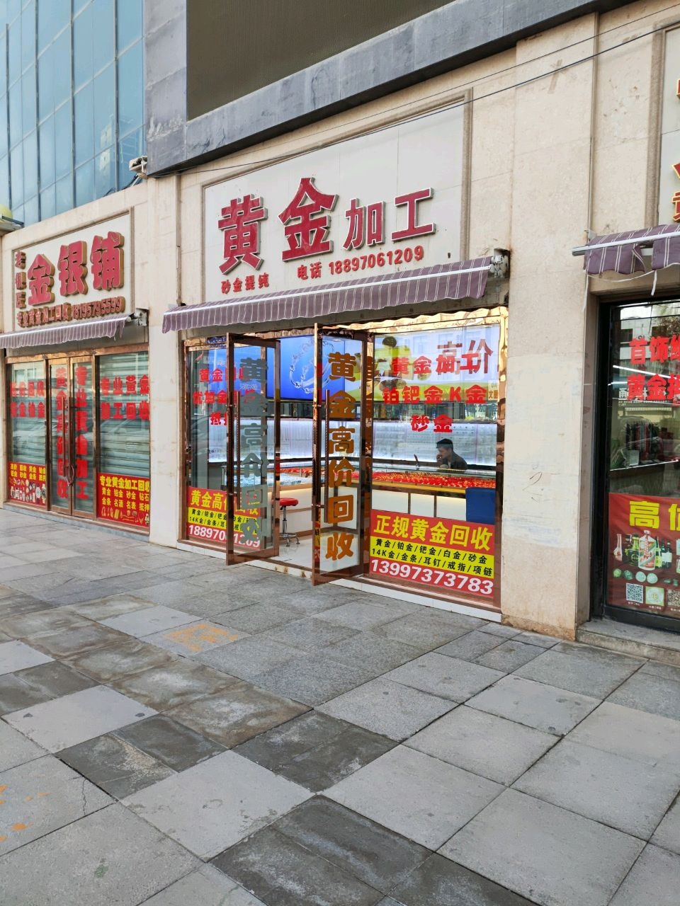 黄金加工
