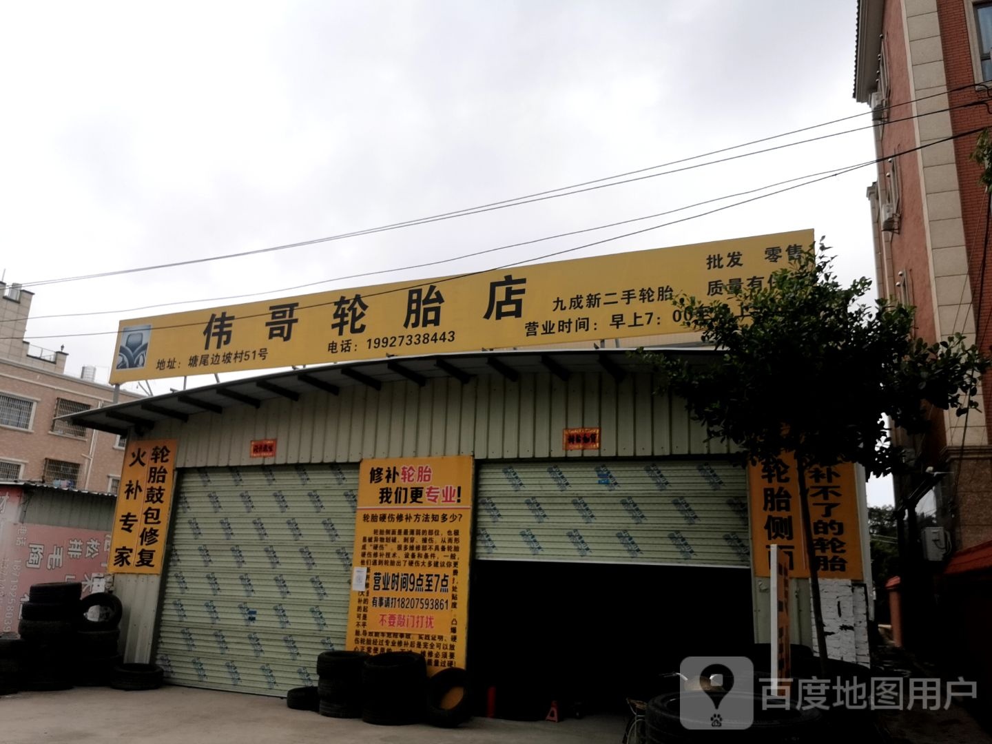 伟哥轮胎店