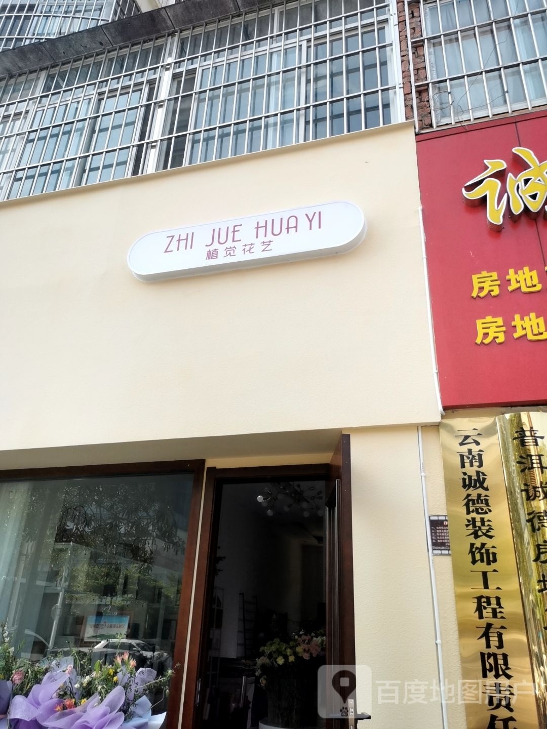 植觉花艺(梦茶道店)