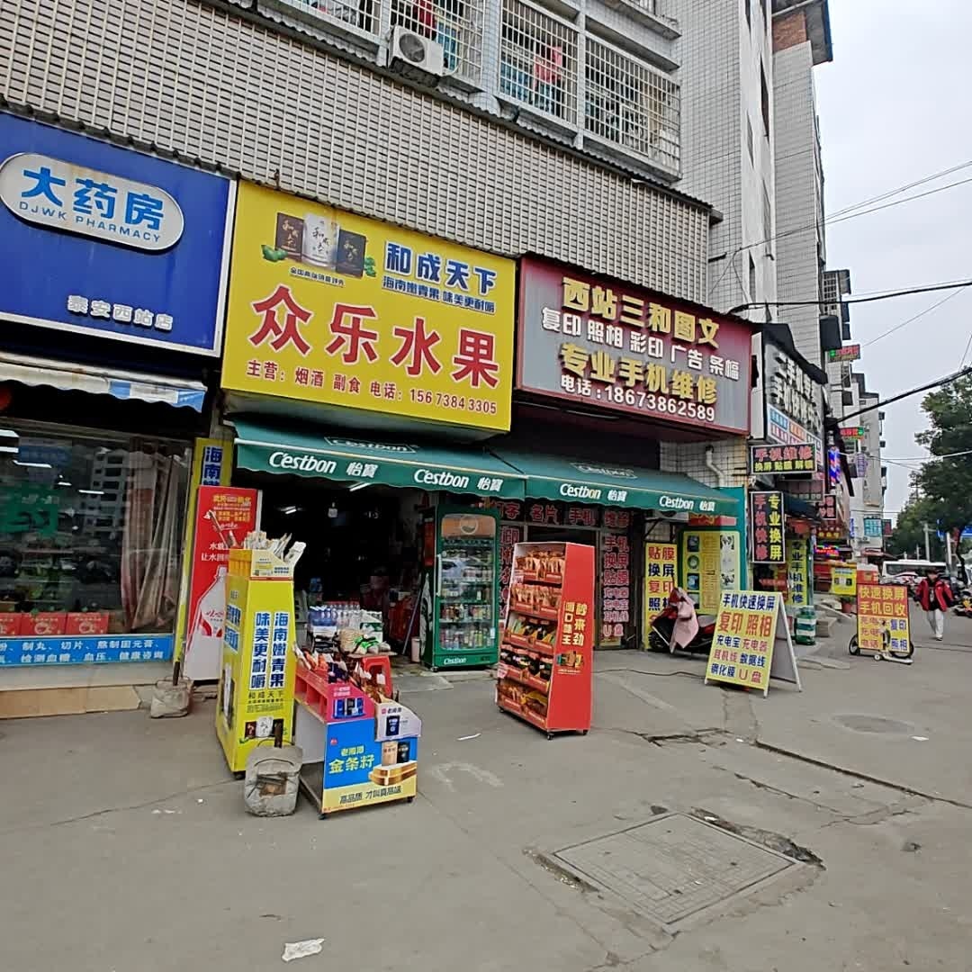 众乐水果