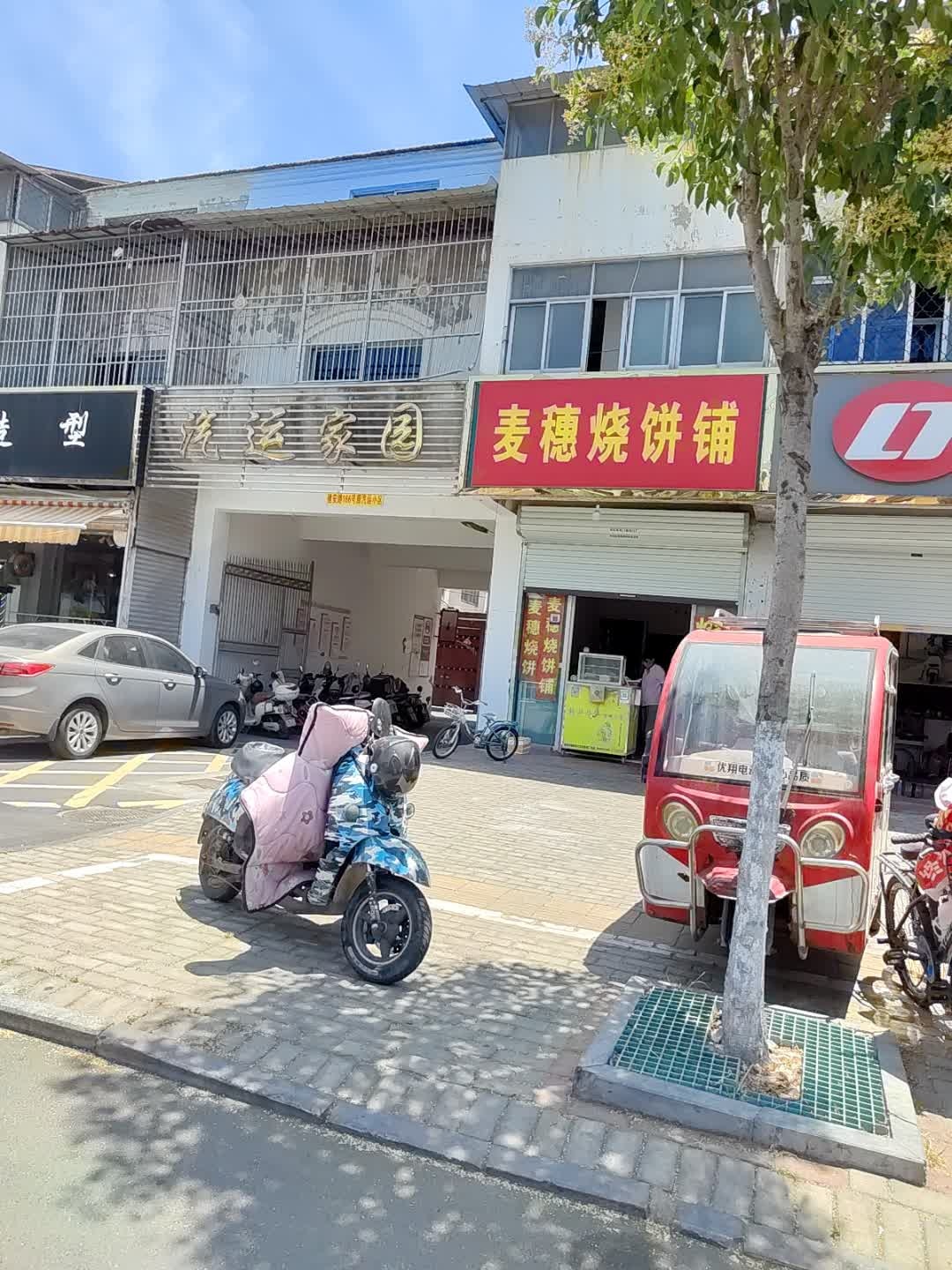 麦穗烧饼铺