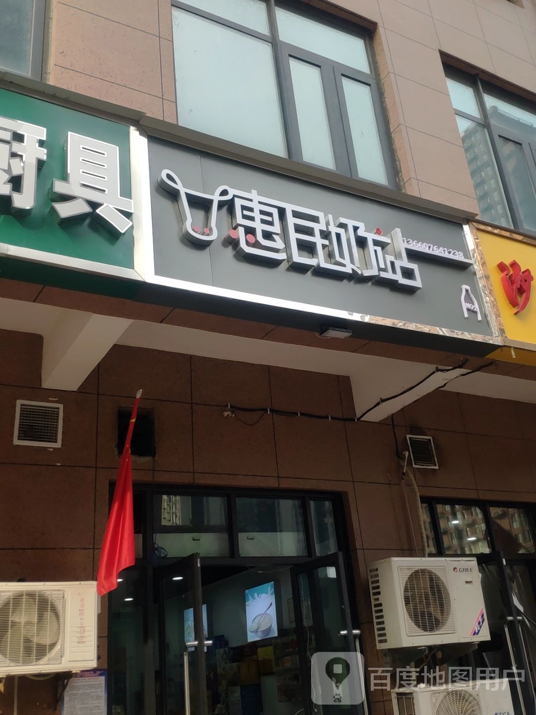 惠民奶站(众城街店)