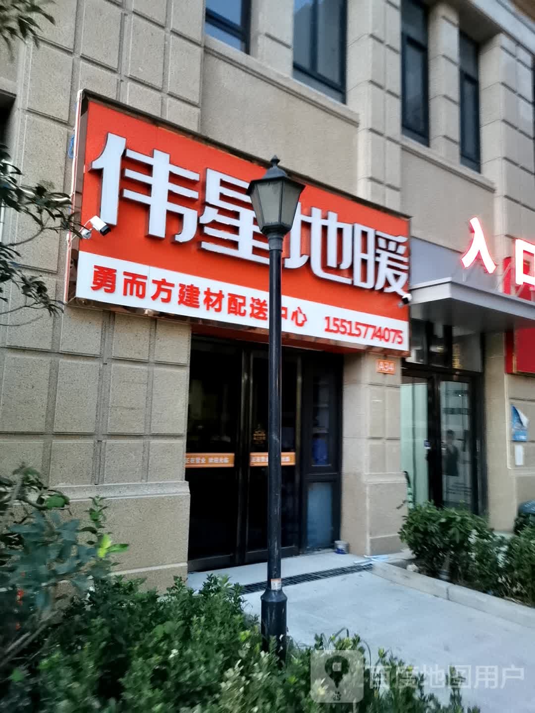 伟星地暖(西部建材城店)