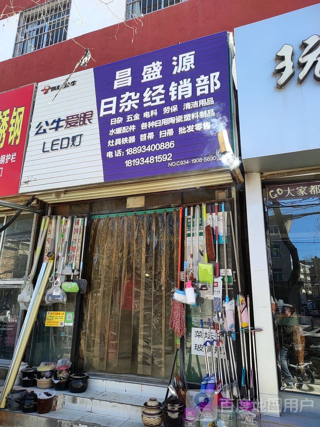 昌盛源日杂经销部