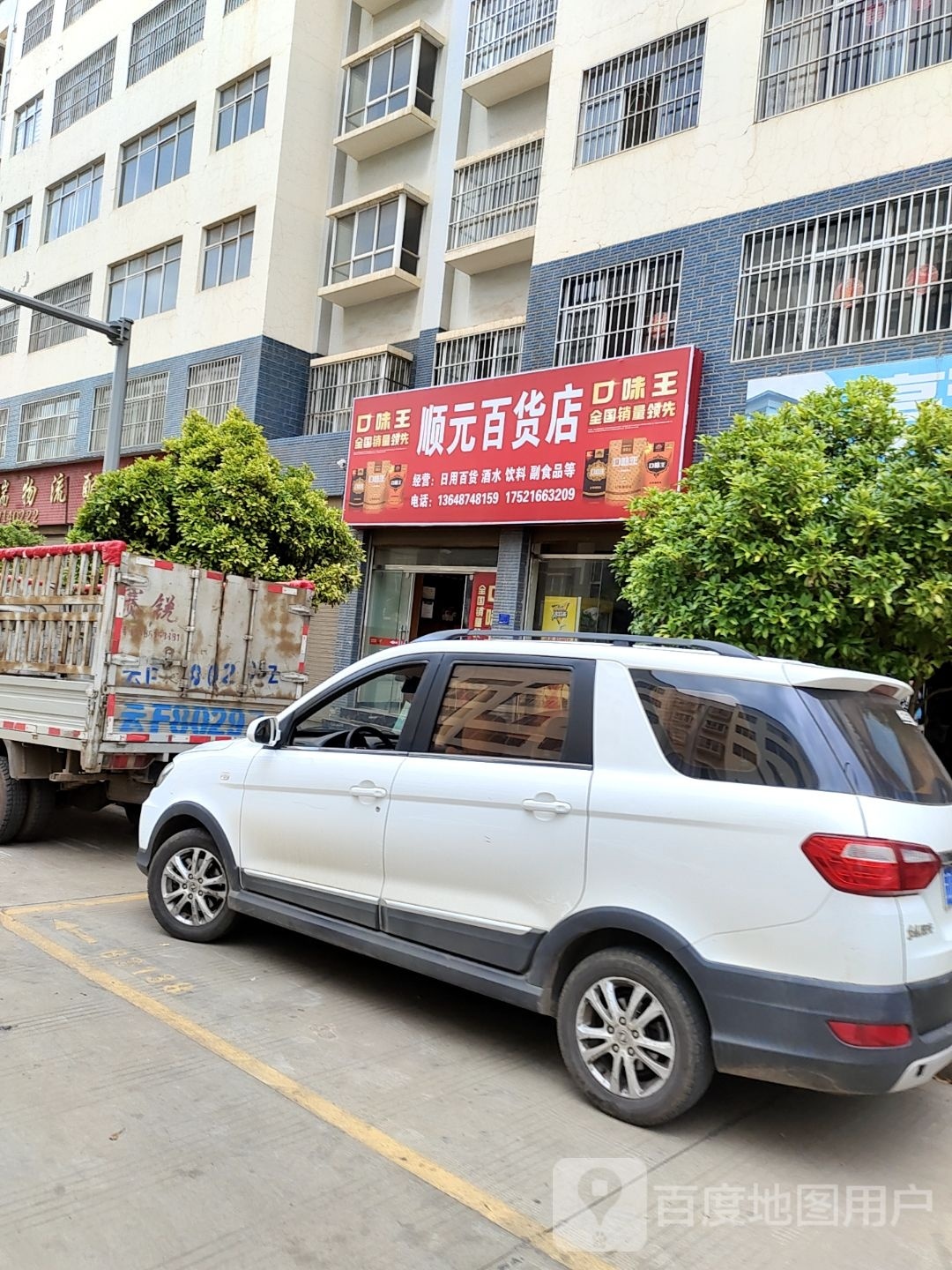 顺源百货店