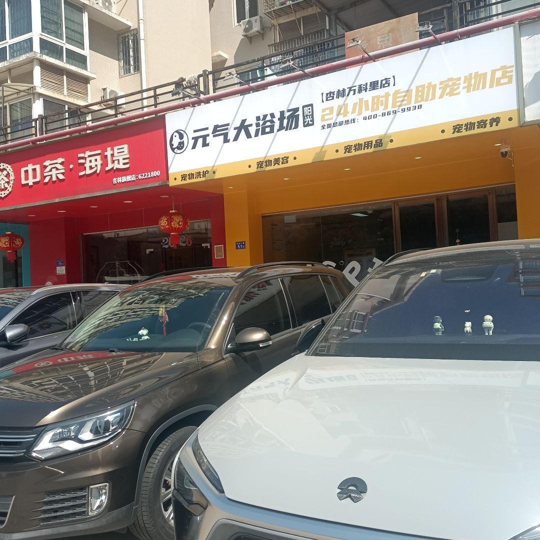 元气大浴场宠物店(杏林万科里店)