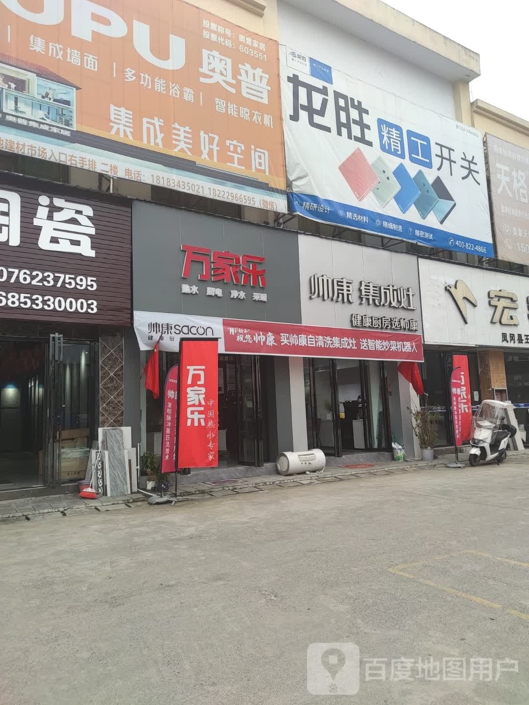 万佳乐专卖店(美家天地建材城店)