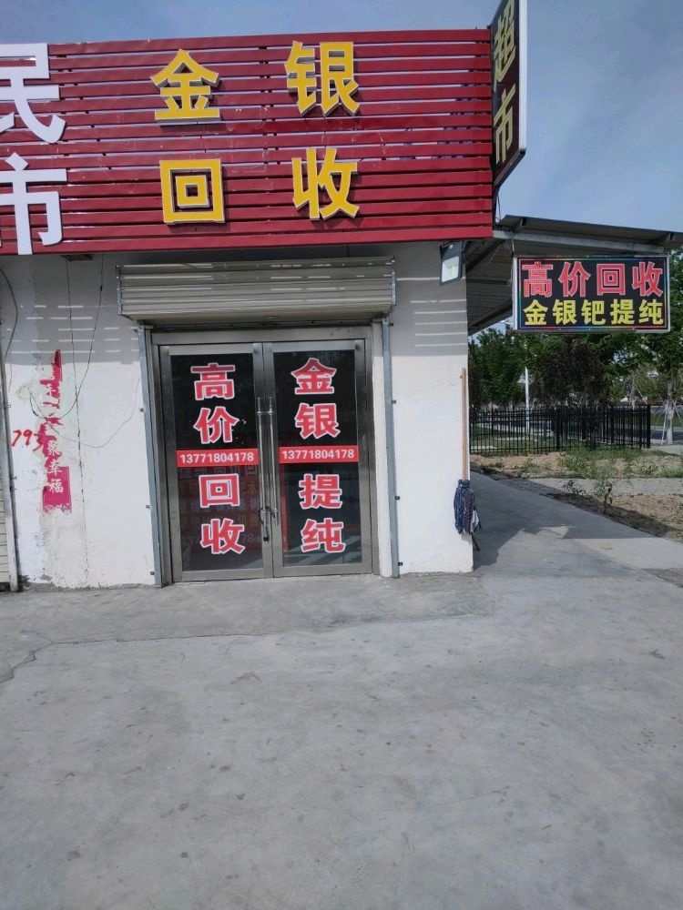 金银回收
