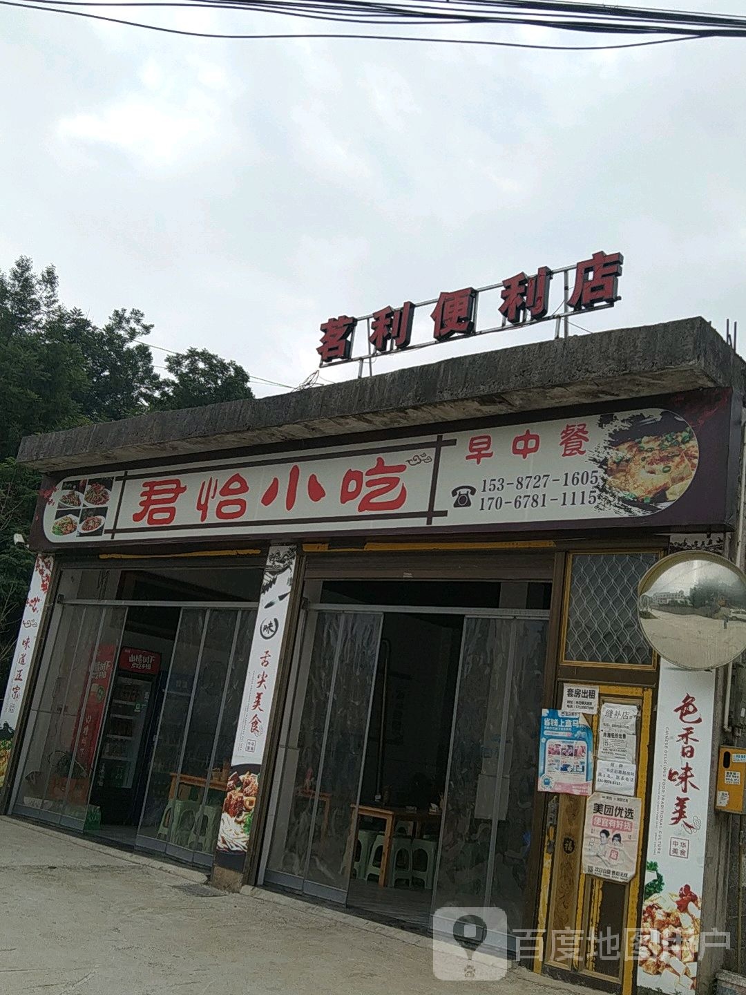茗利便利店