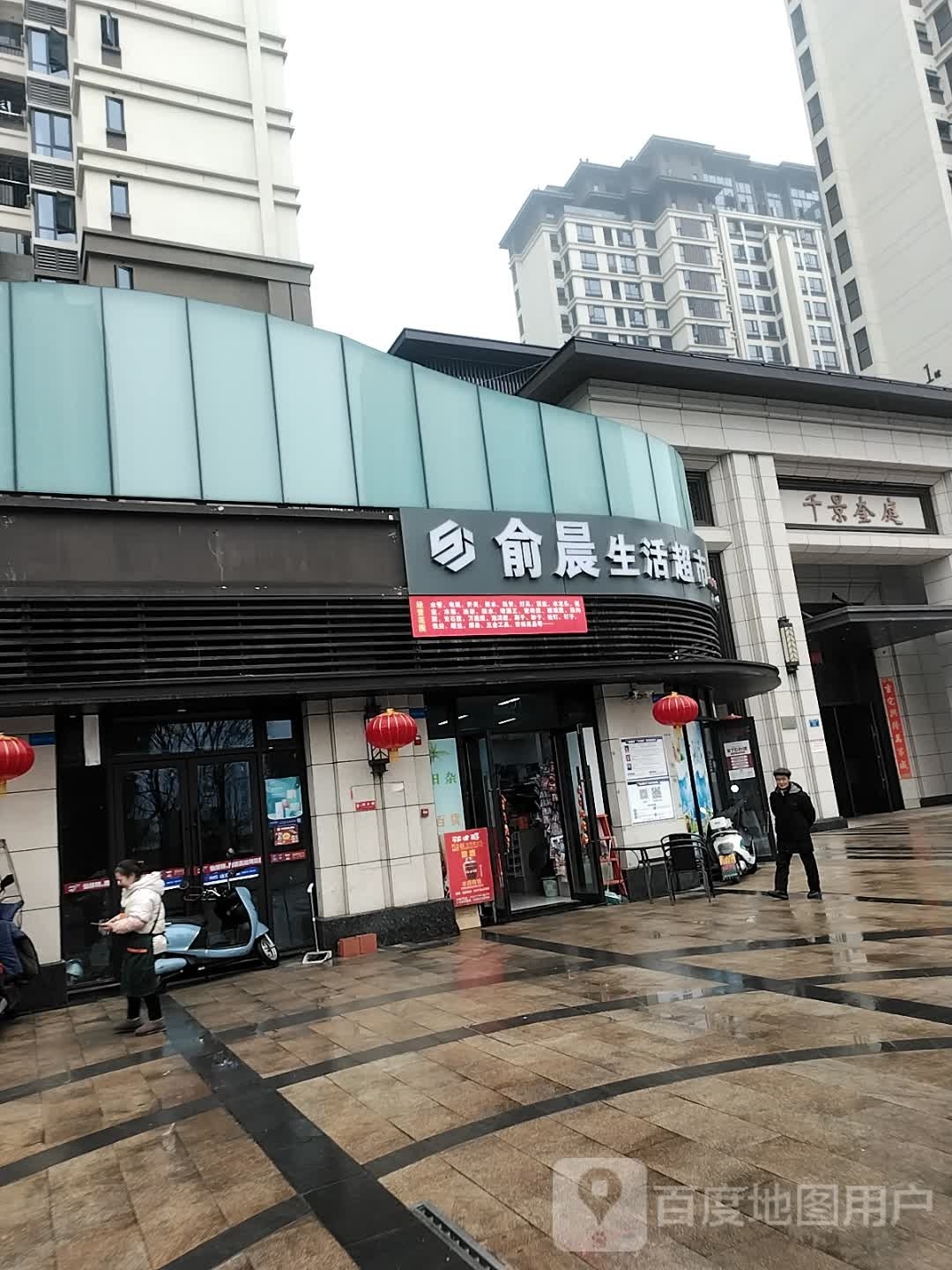 俞晨生活超市