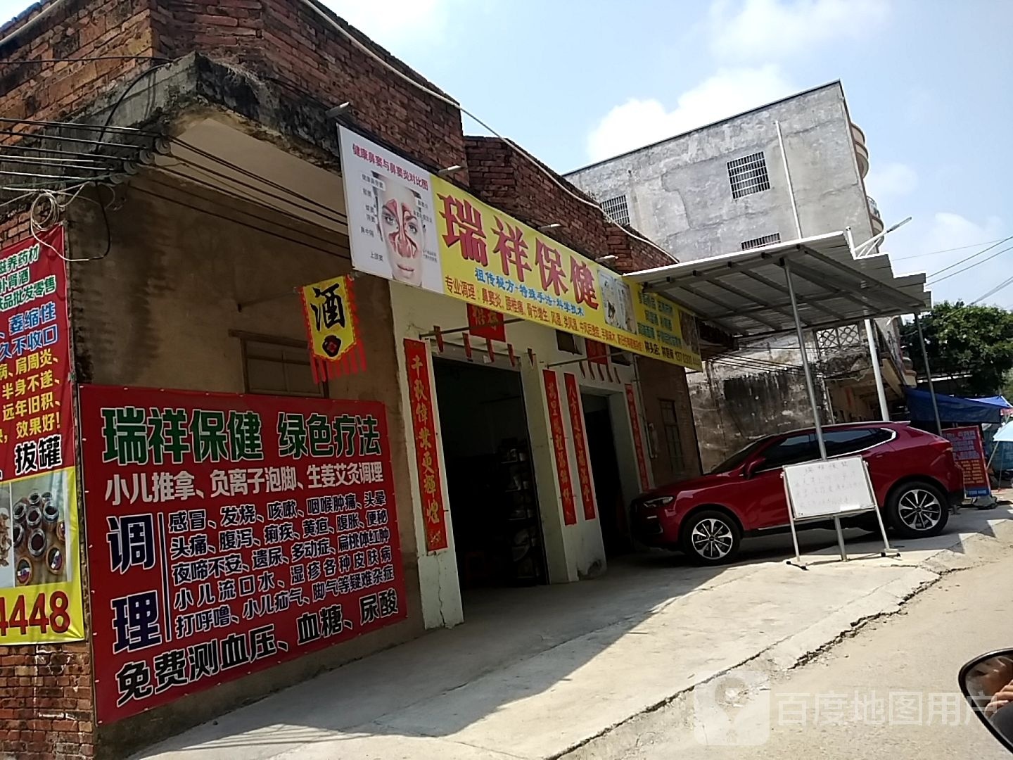 瑞祥保健