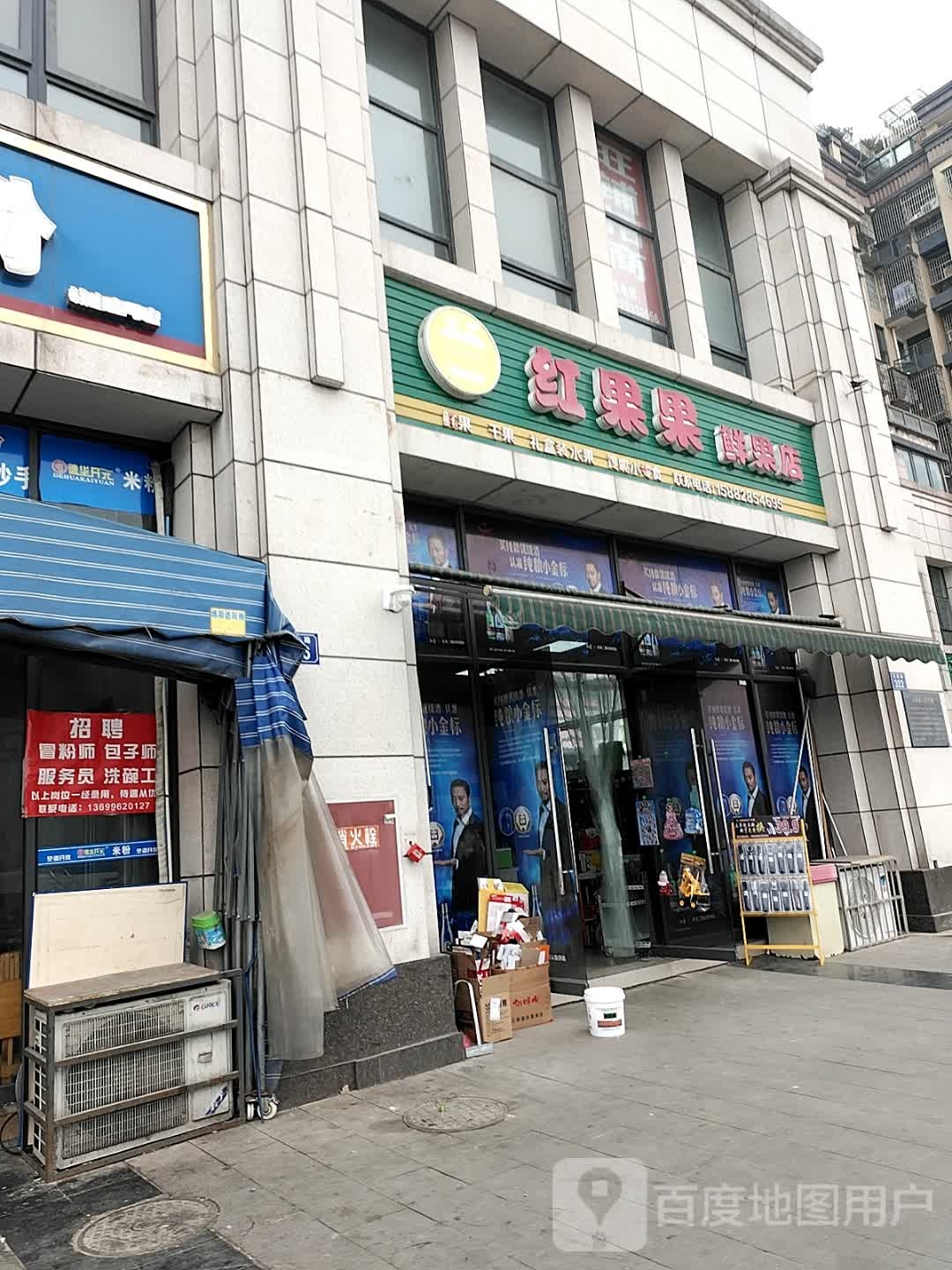 红果果鲜果店