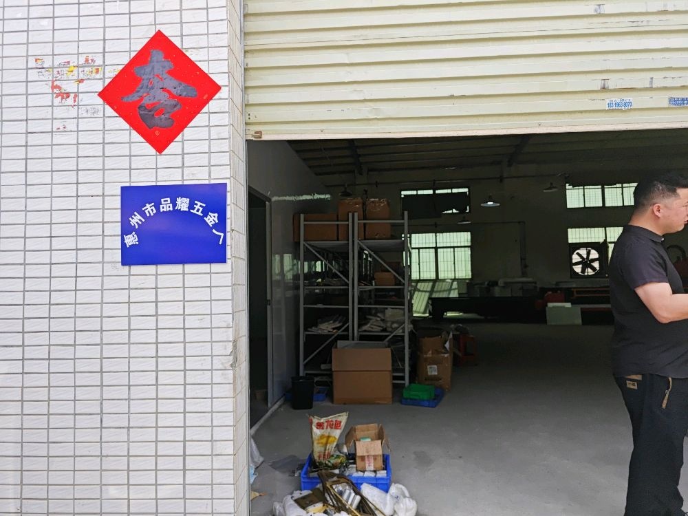 惠州市品耀五金厂
