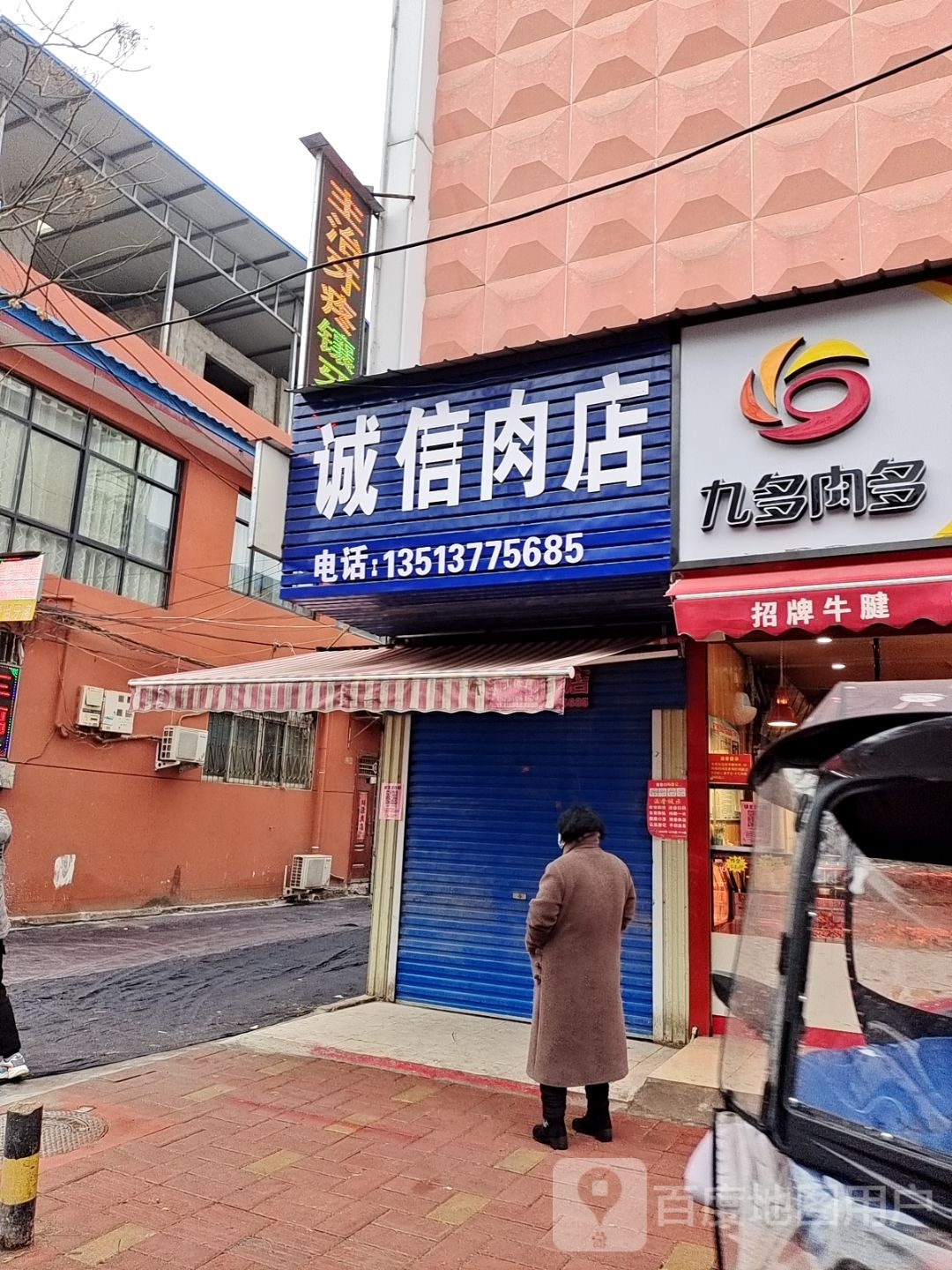 内乡县诚信肉店(郦都大道店)