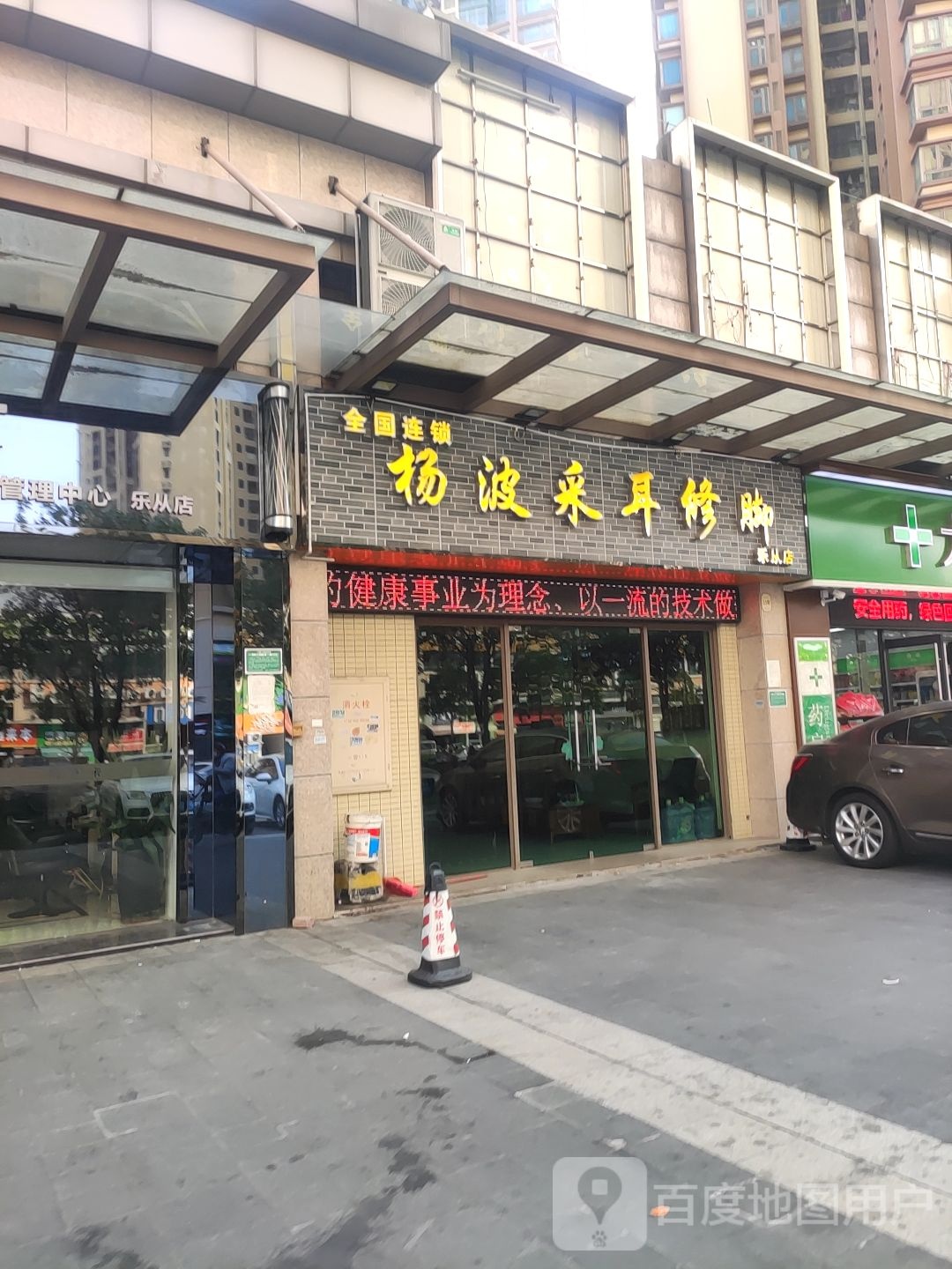 杨波采耳修脚(乐从店)