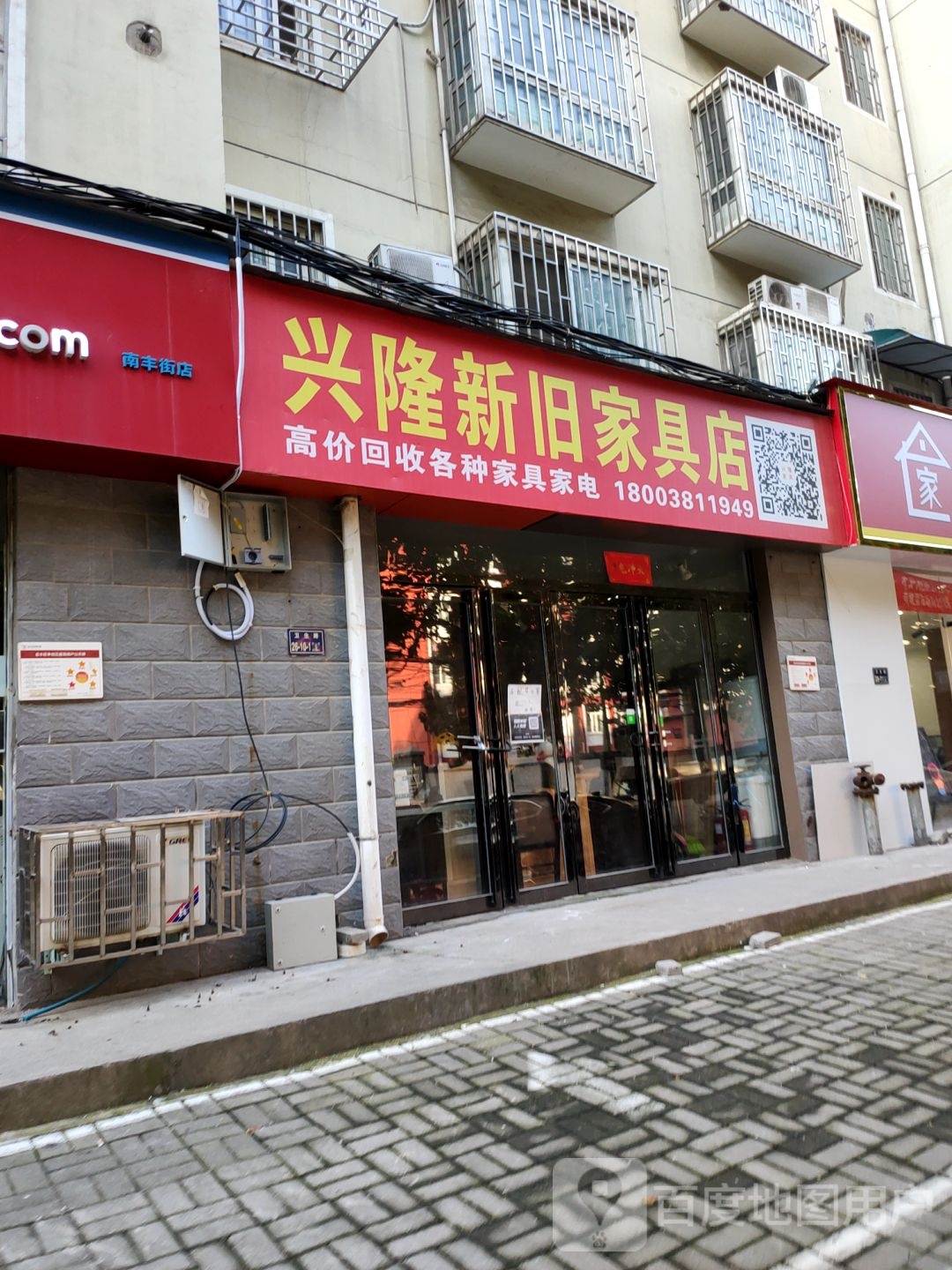 兴隆新旧家具店