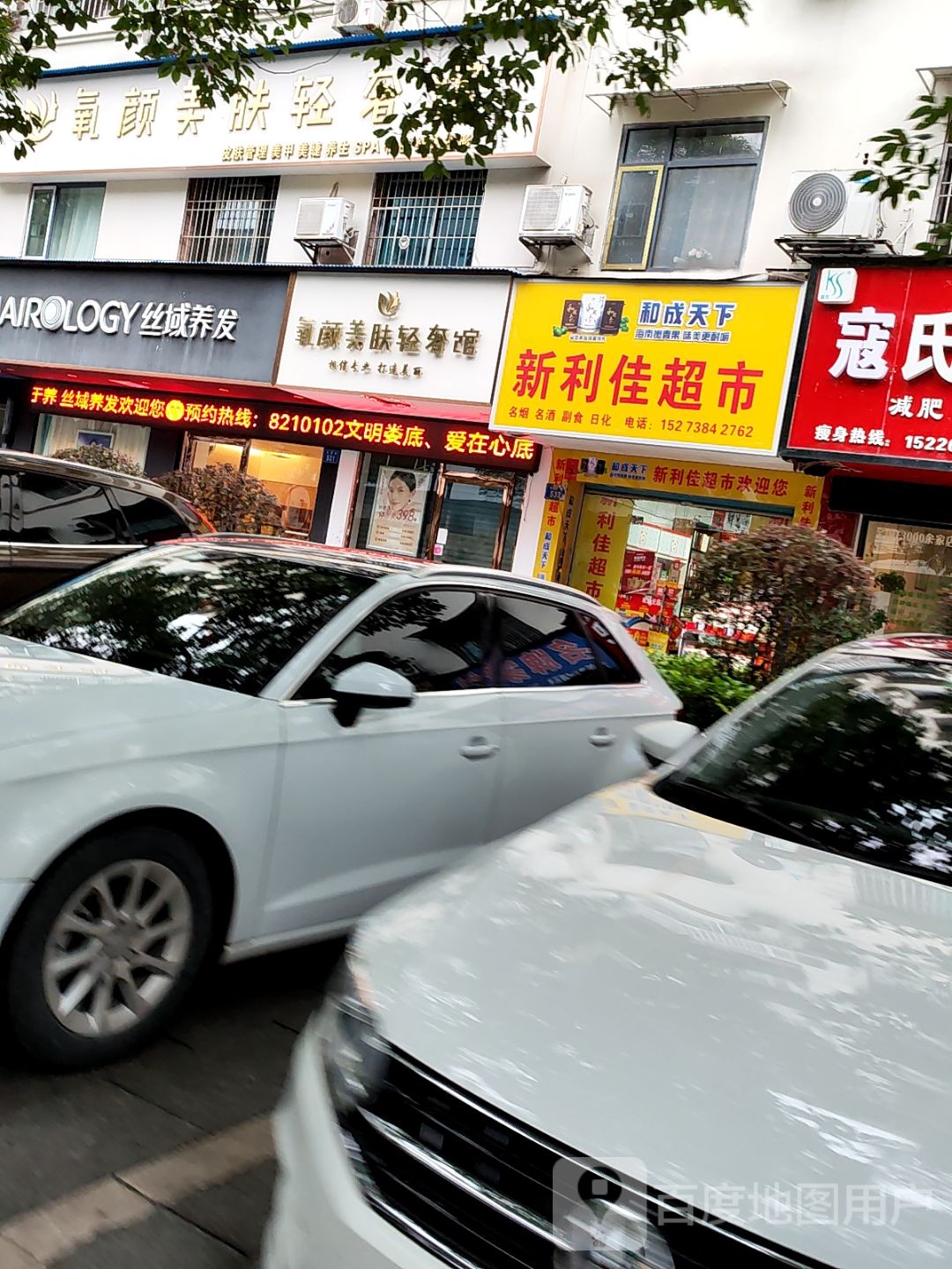 新利佳超市(东贸街店)