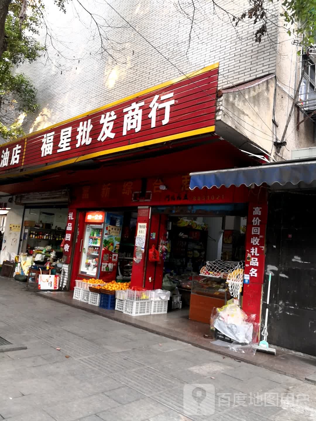 福星批发商行(青峰街店)