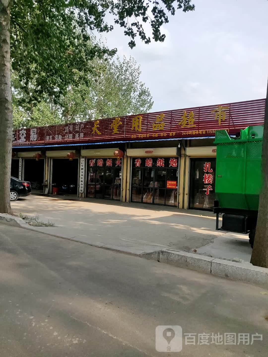 天堂用品超市