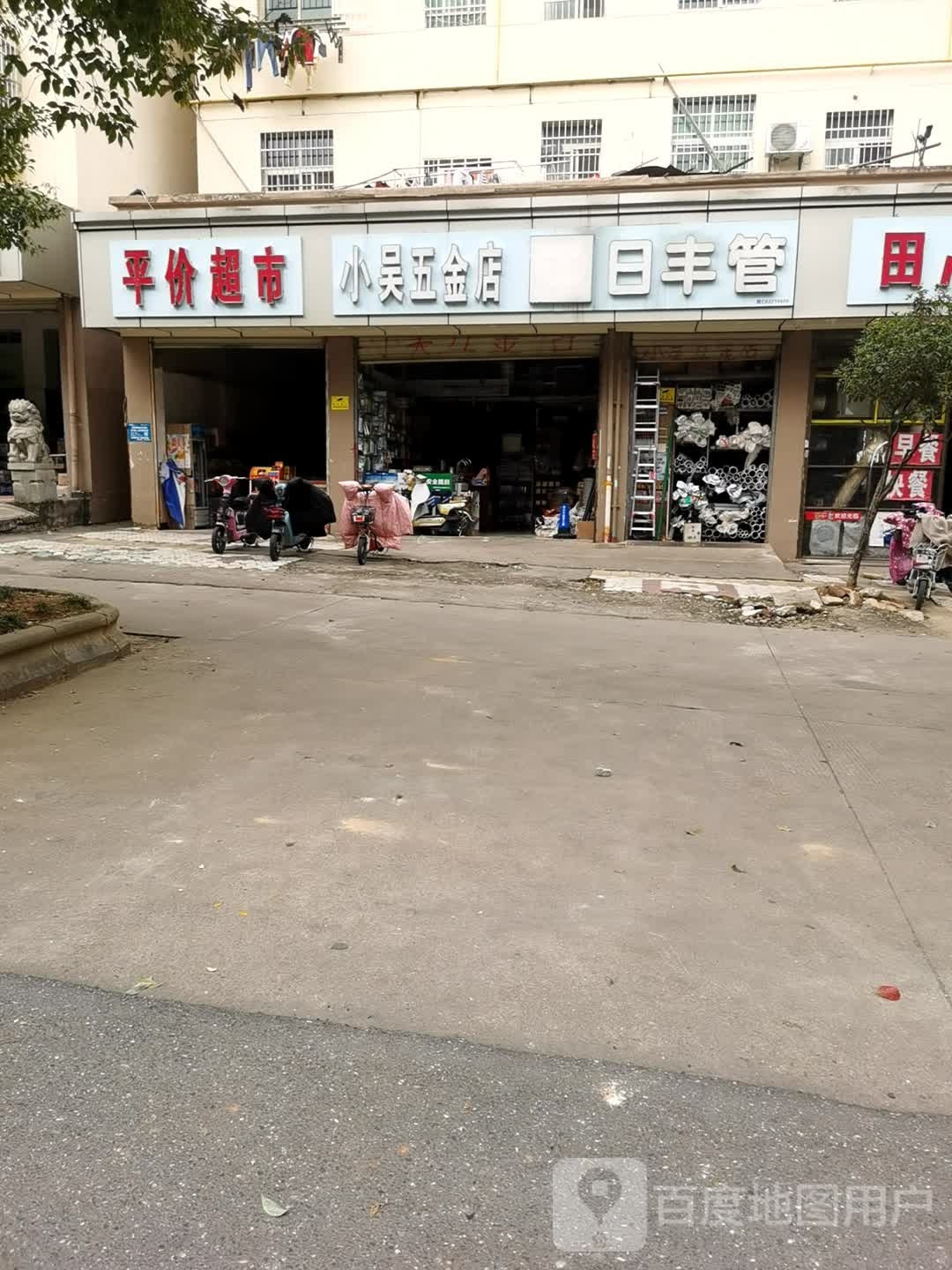 小吴五金店