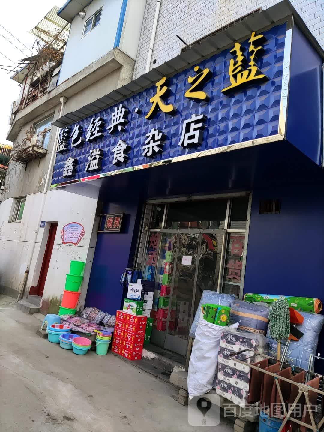 鑫溢食杂店