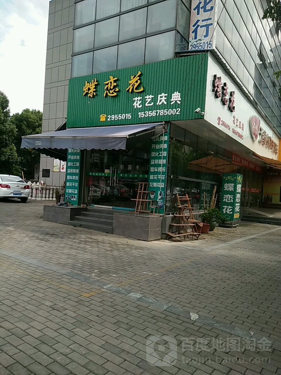 蝶恋花花艺庆典(遂松路店)