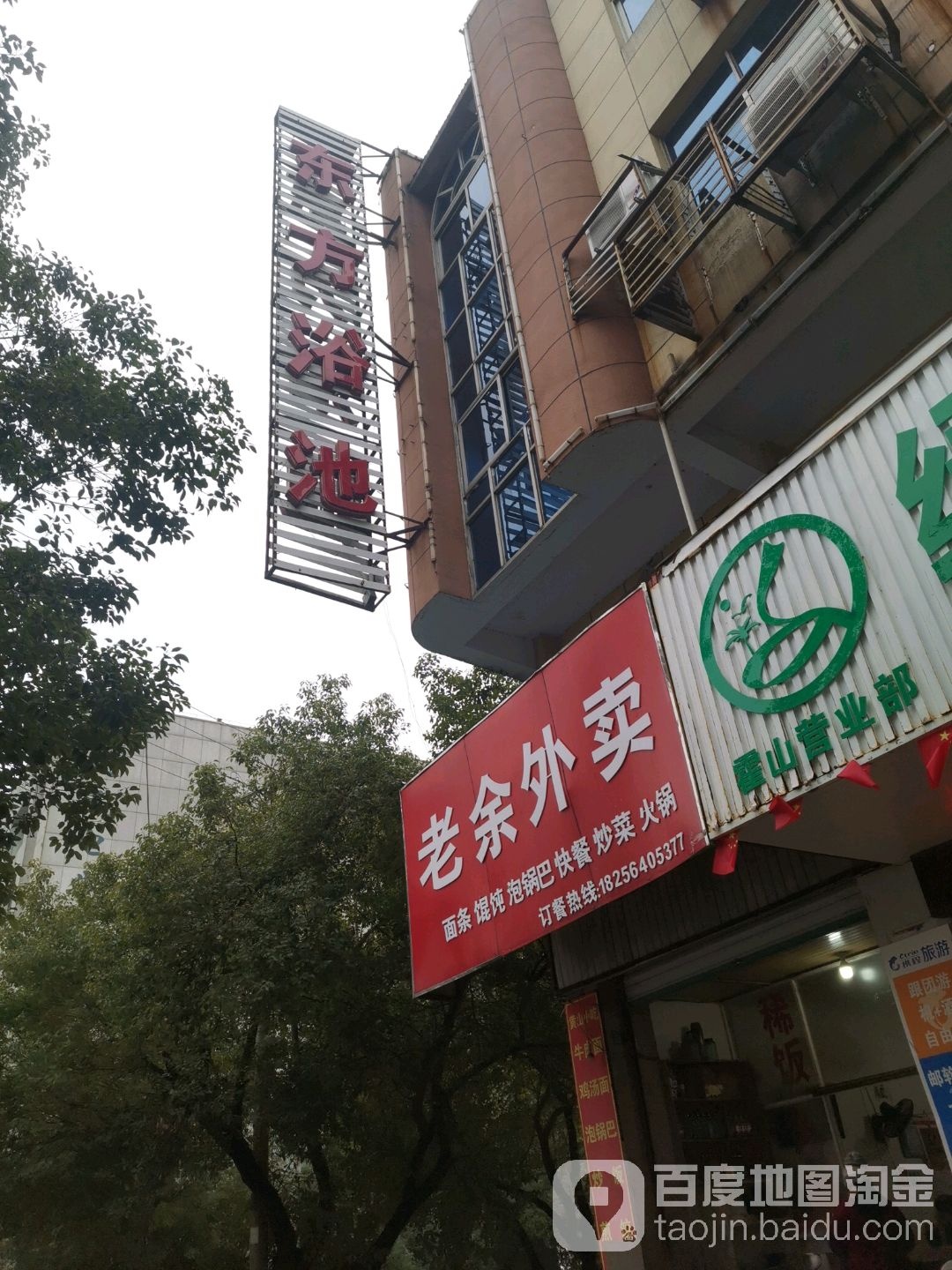 东方浴池(磨子潭路店)