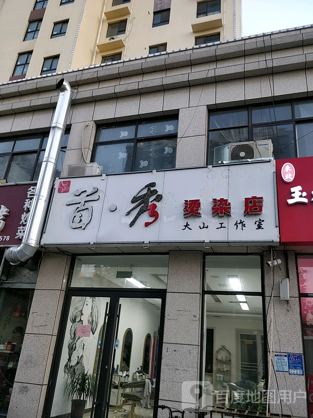 首秀烫染店