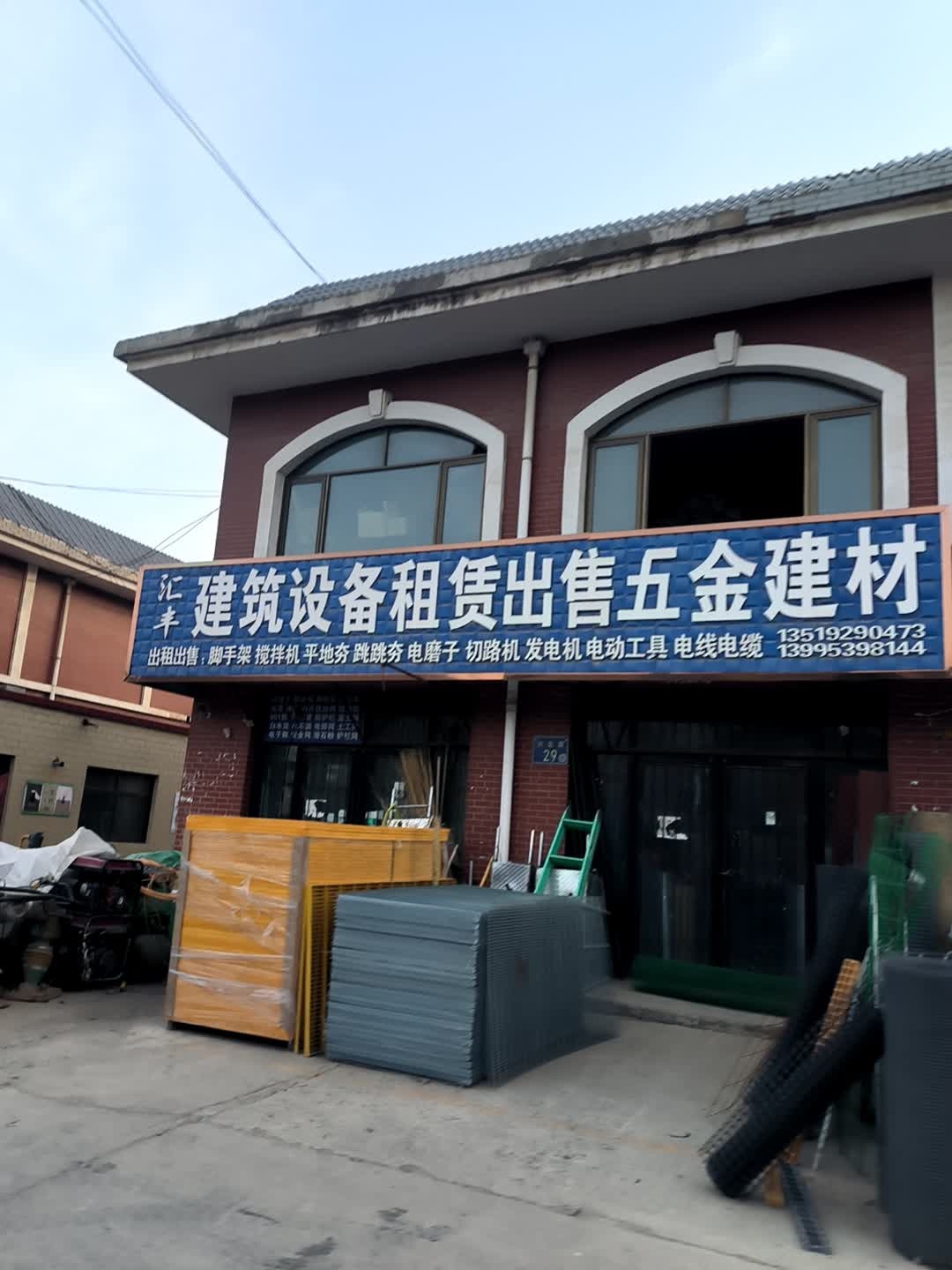 汇丰建筑设备租赁出售五金建材