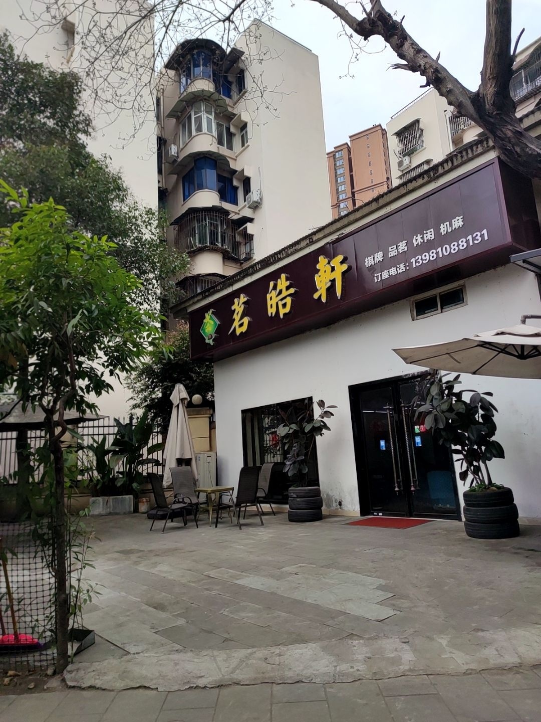茗皓轩棋牌品茗