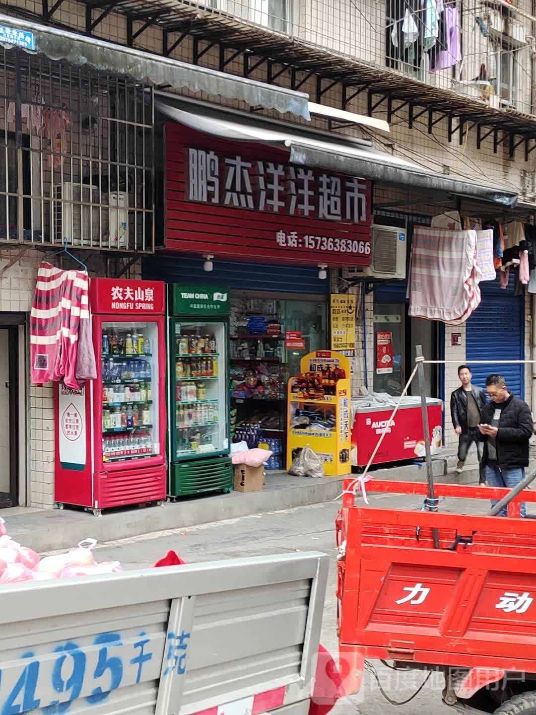 鹏杰洋洋超市