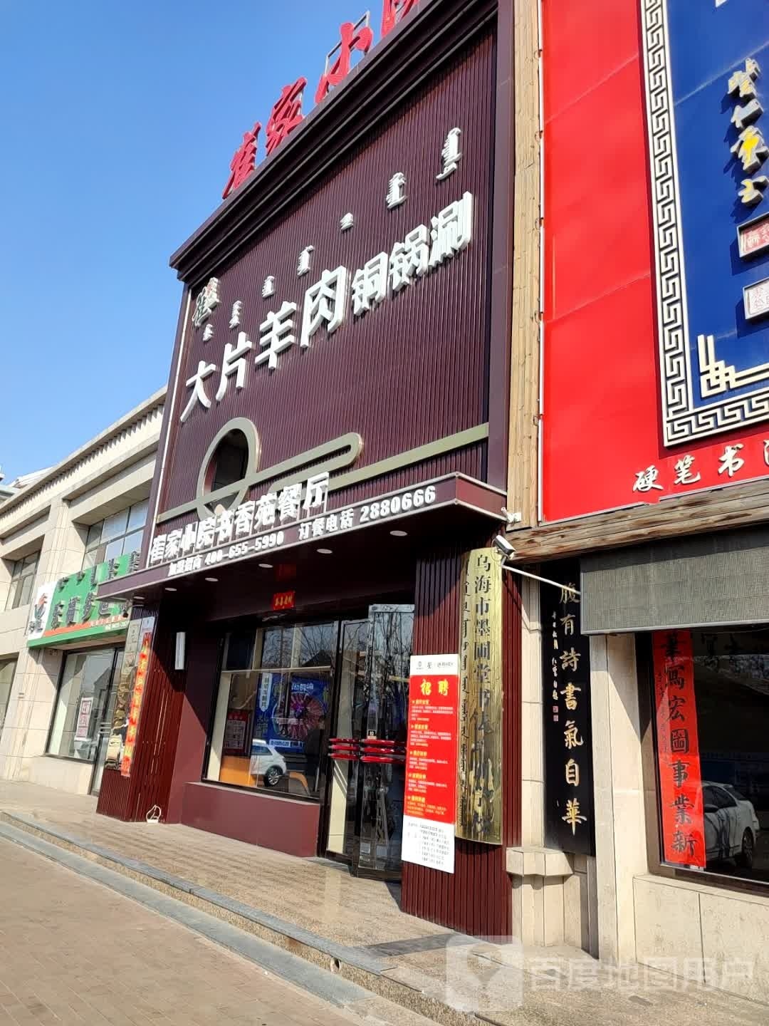 崔家小院铜锅涮肉(乌达店)