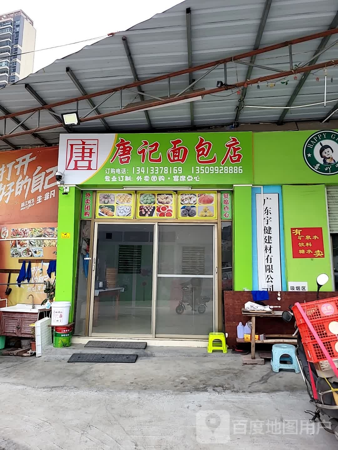 唐记面包店
