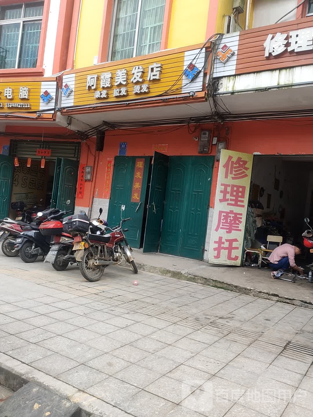 阿霞美发店