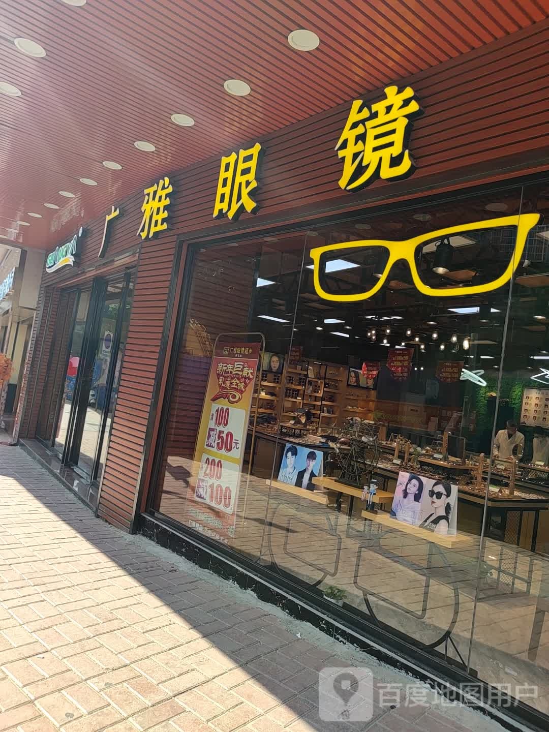 广雅眼镜(4分店)