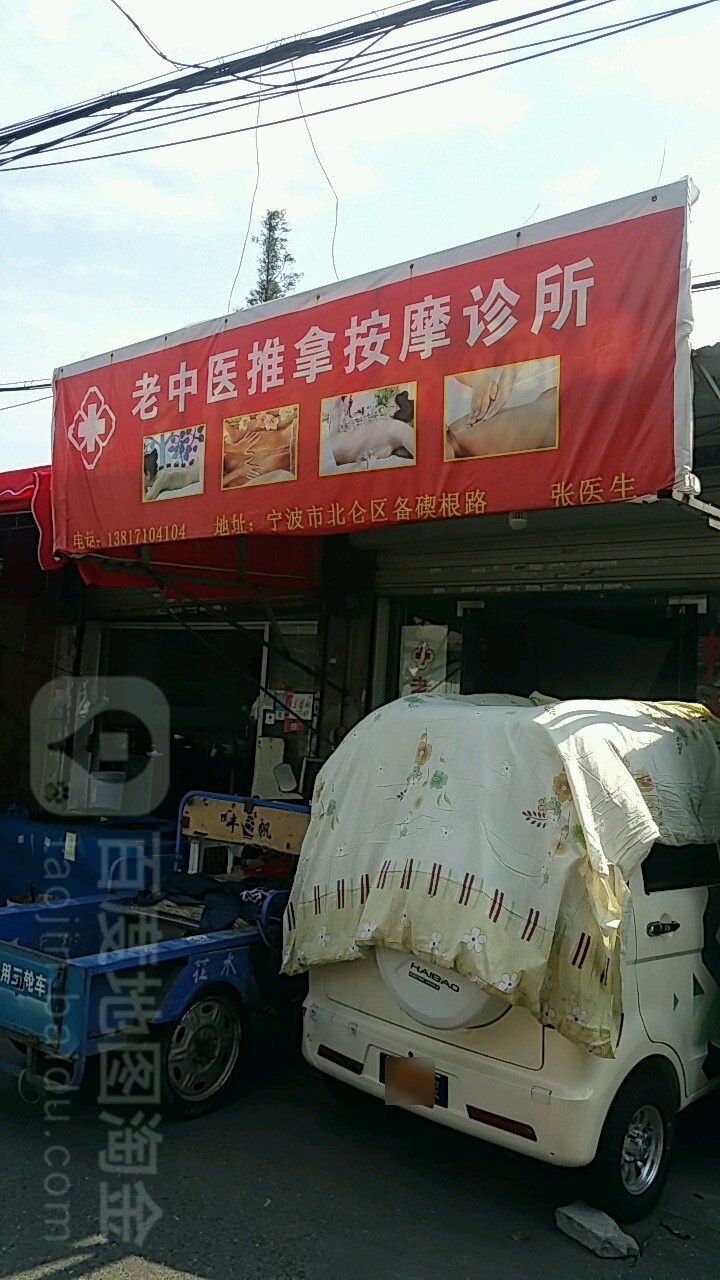老中医推拿按摩诊所