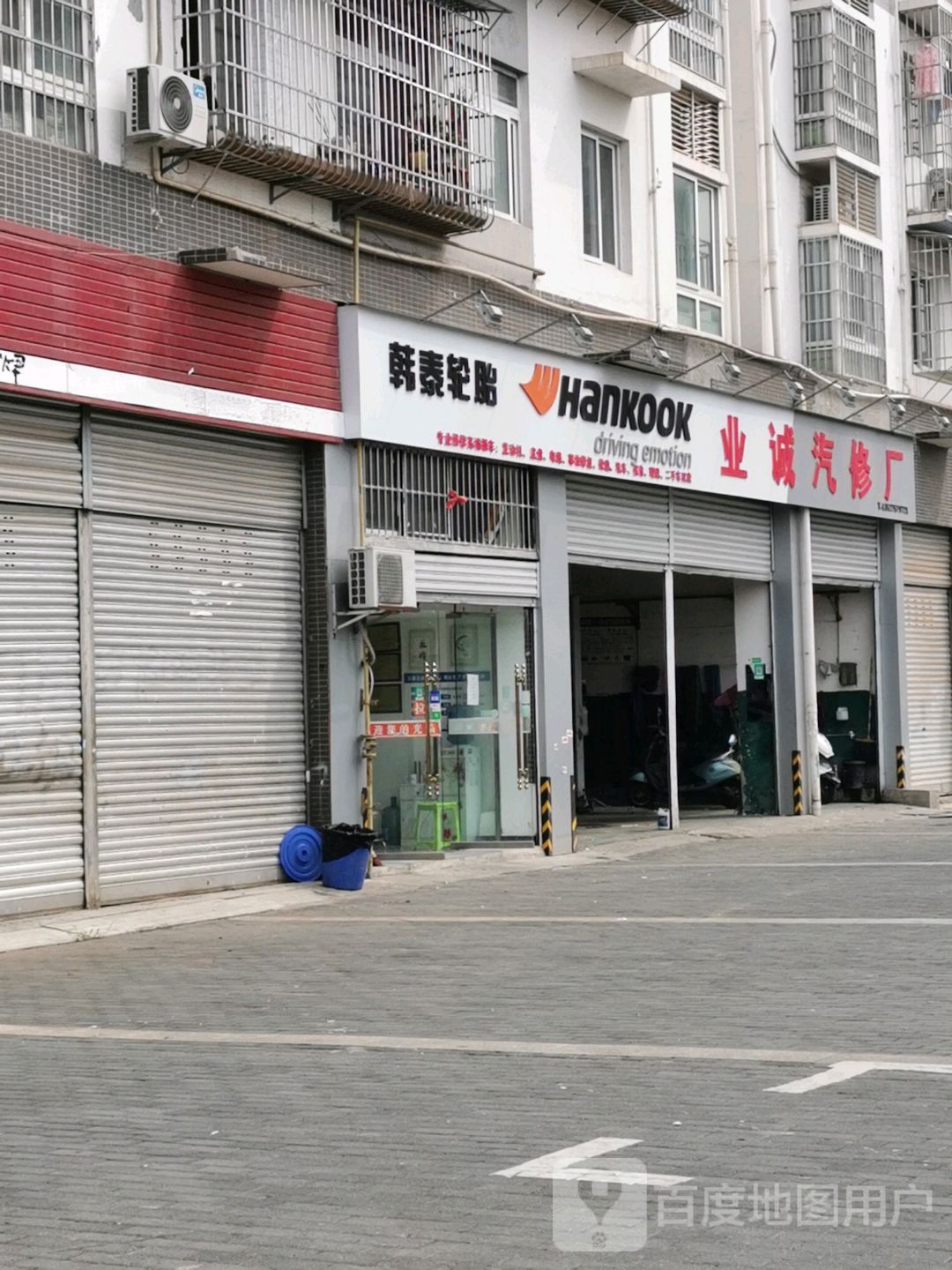 业诚汽修厂