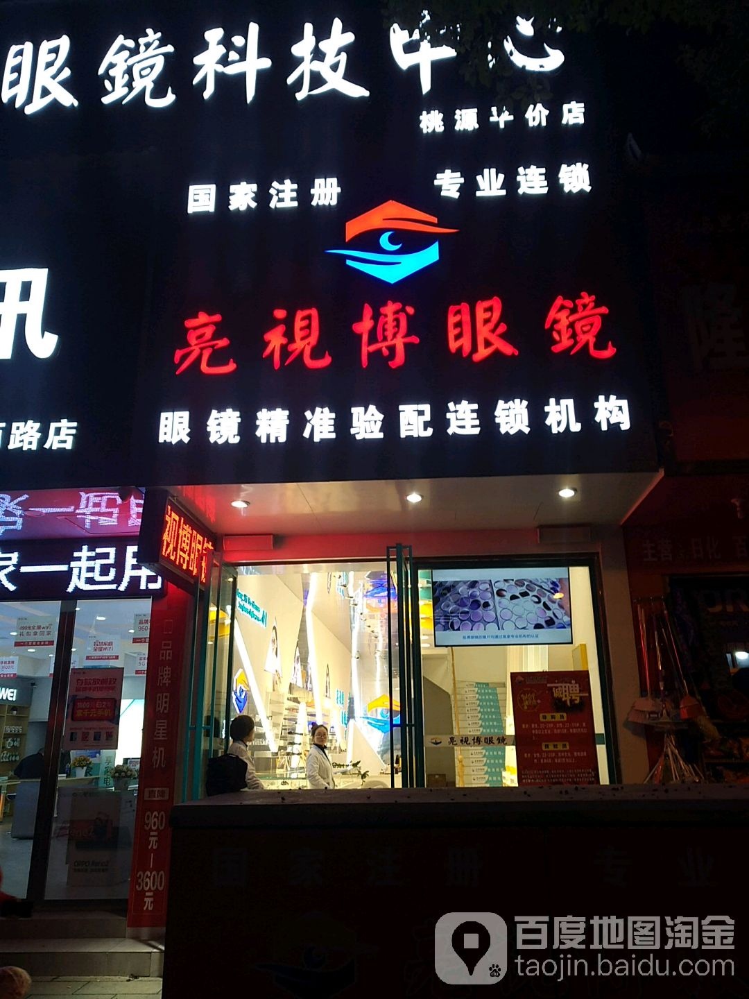 亮视博眼镜