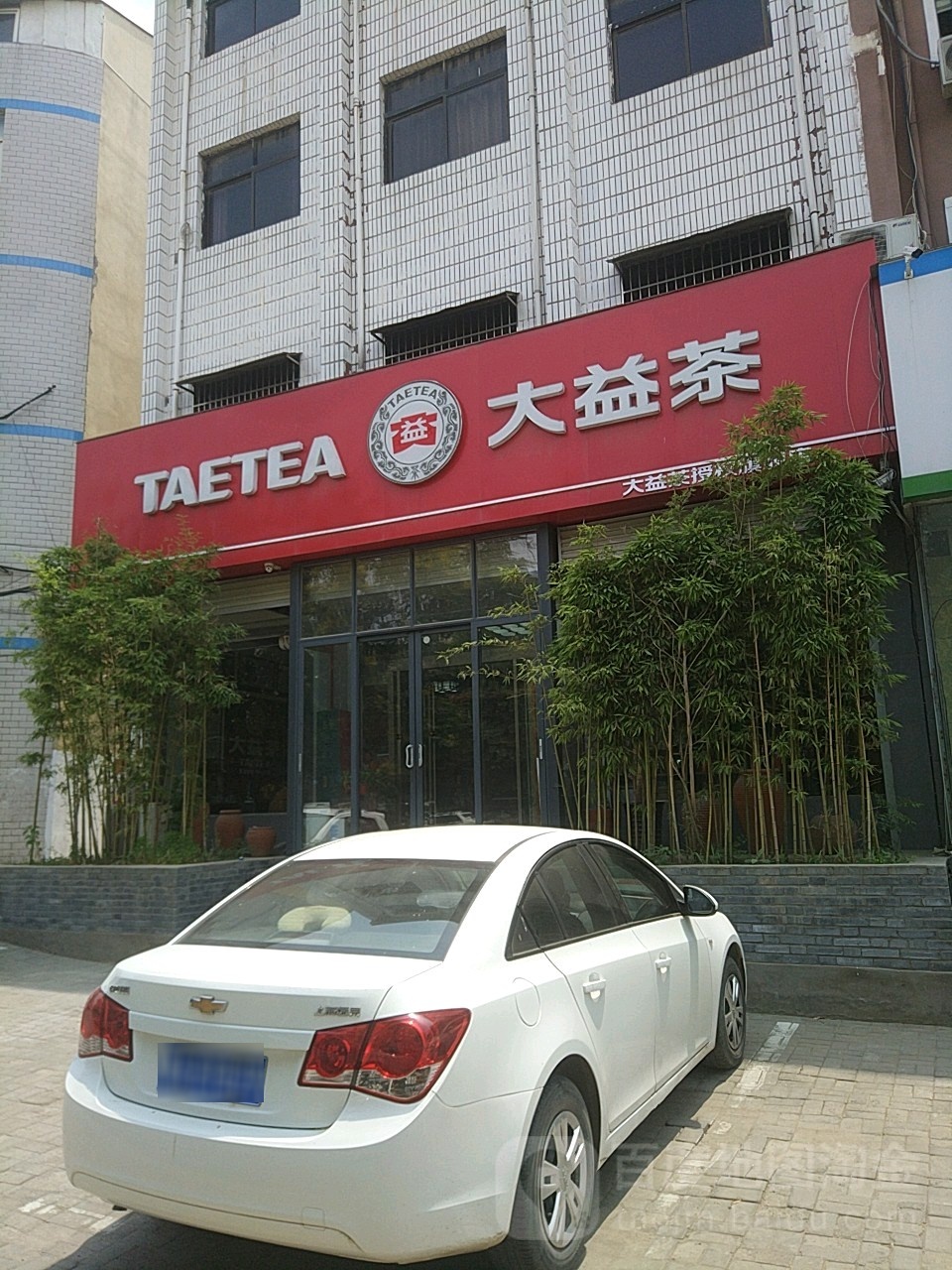 新郑市大益茶(新华路店)