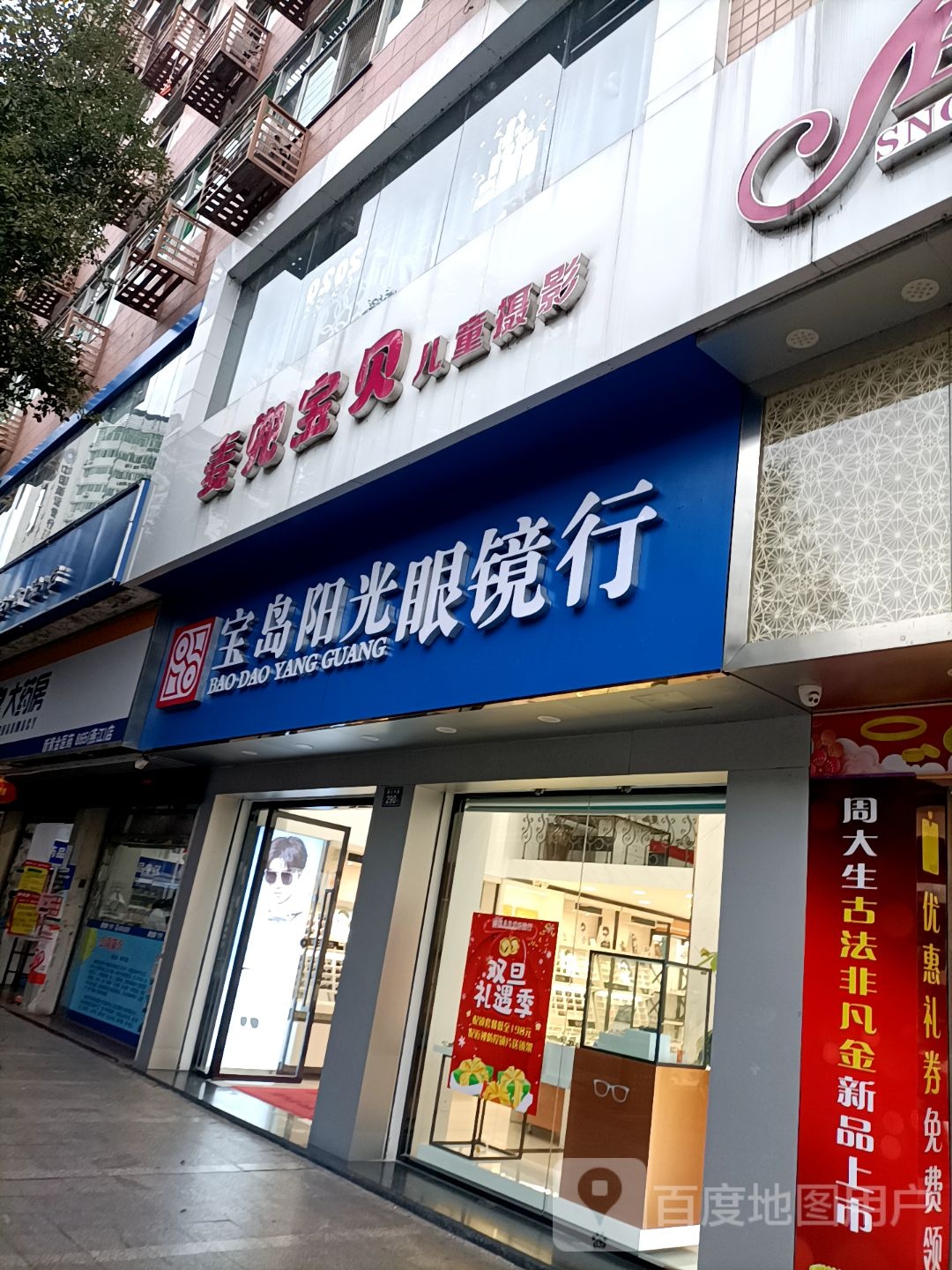 副建宝岛眼镜连锁公司(永安第一营业部)