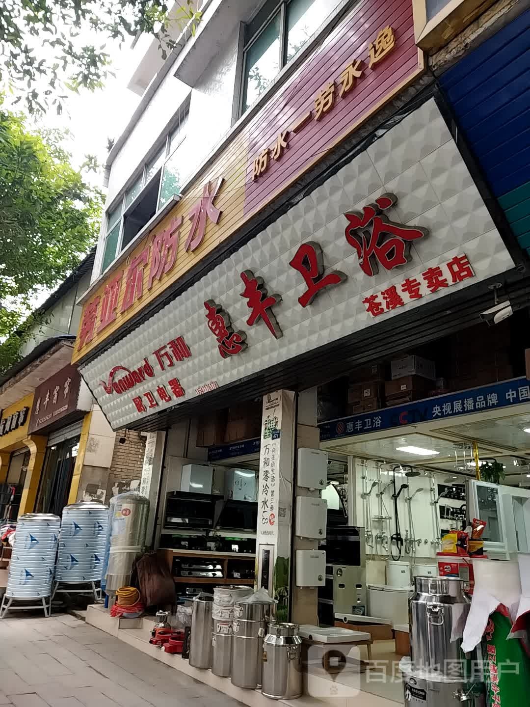 惠丰卫浴(红军路中段店)