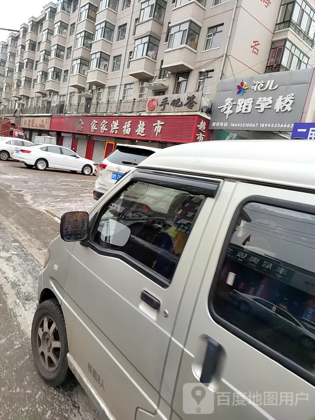 家家洪福超市