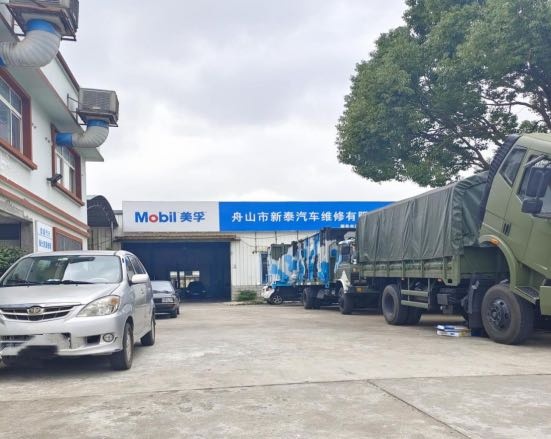 舟山市新泰汽车维修有限公司