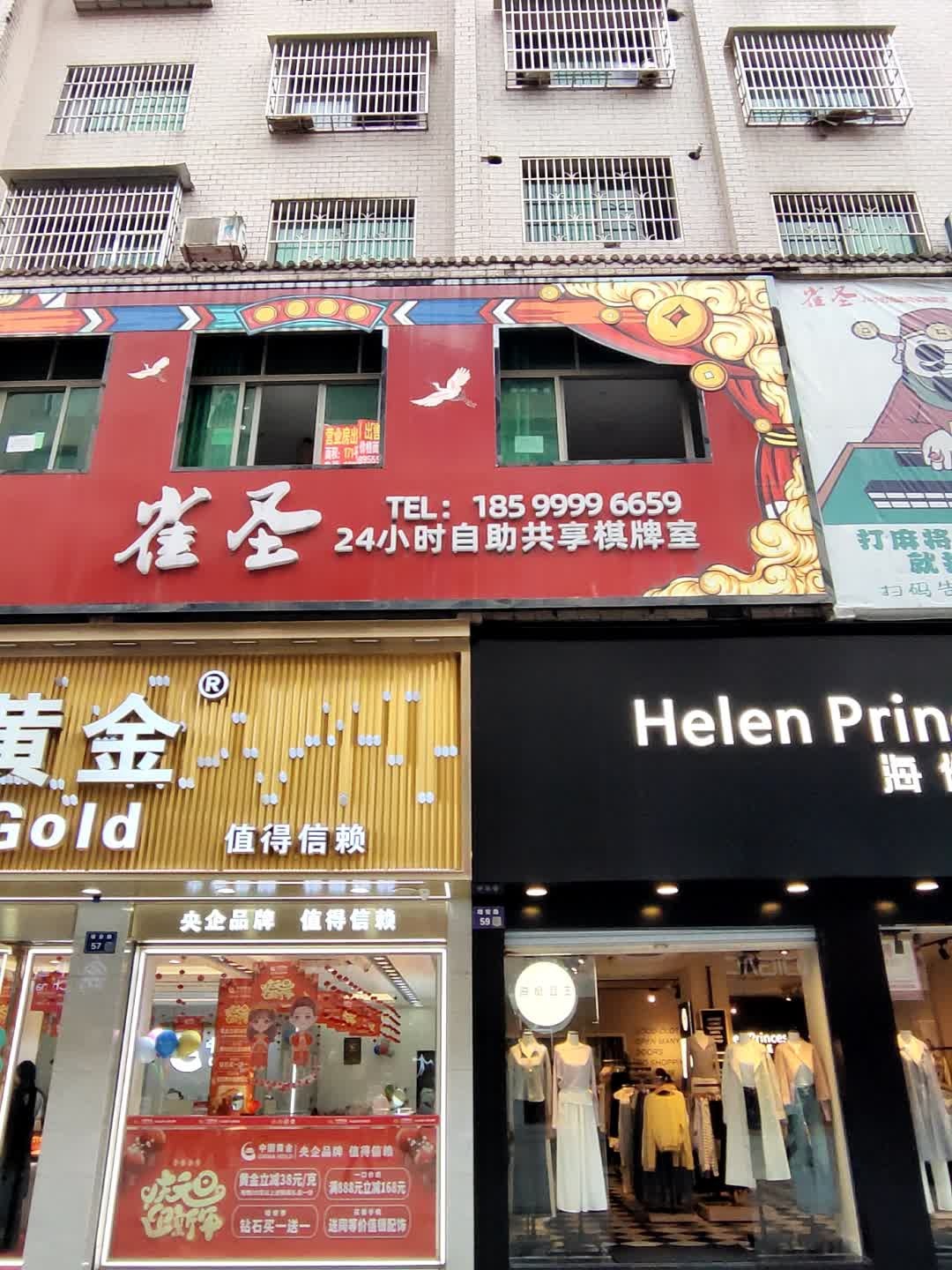 雀圣24小时自助共享棋牌室